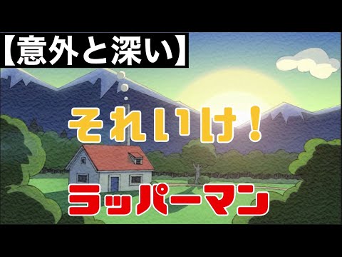 【アンパンマンラップ】　もしもアンパンマンがバチコリに深い考えをしていたなら