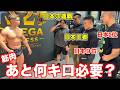 2人の日本王者とファイナリストにあと何キロ筋肉つけたら勝てるか聞いたら厳しすぎる・・・