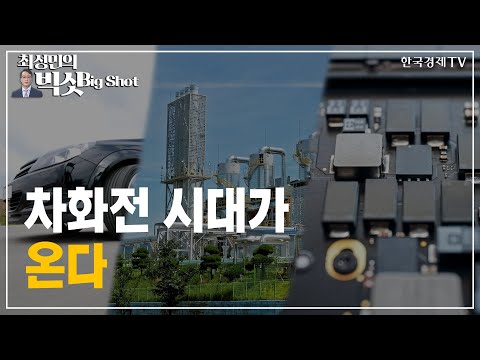 차화전 시대가 온다/기관의 눈/최성민의 빅샷/한국경제TV