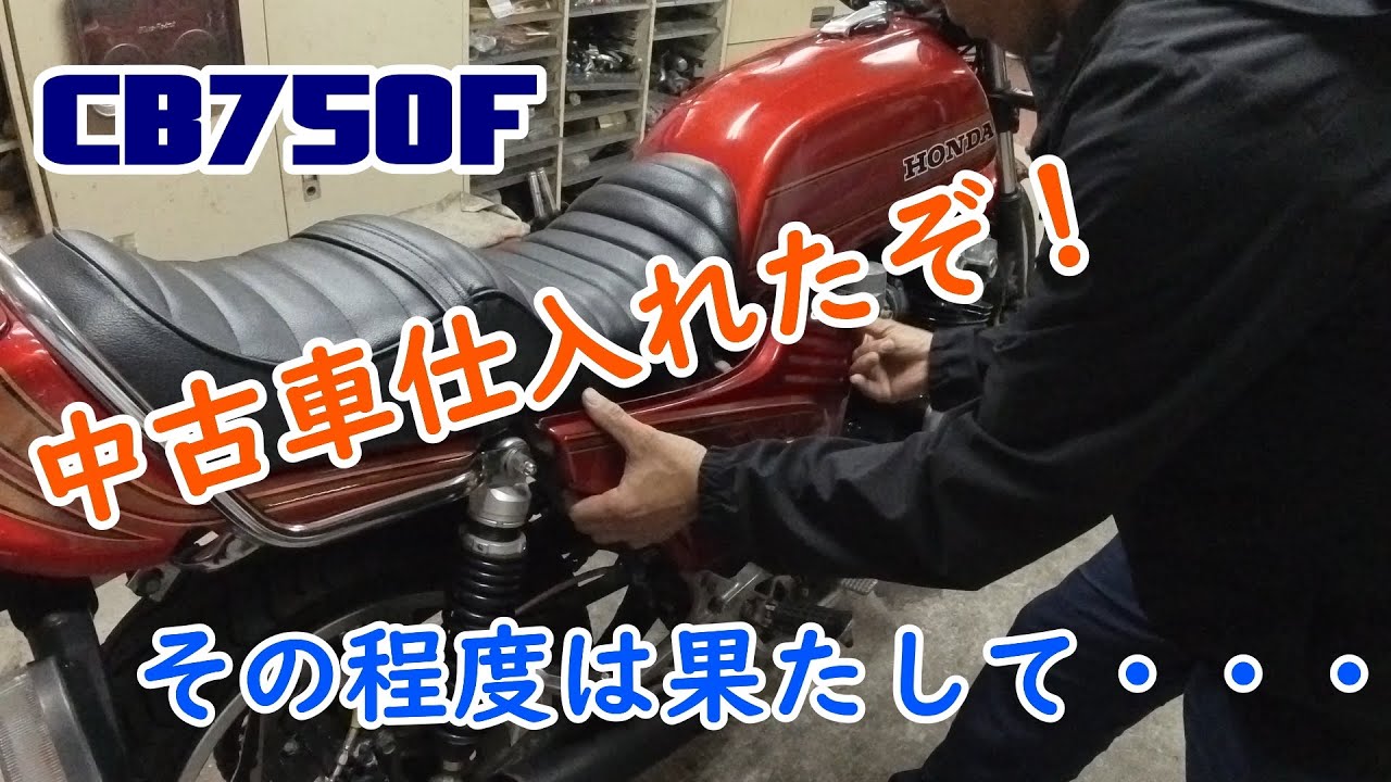 Cb750f 中古車が入荷したので 紹介します Youtube