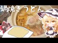 【ゆっくり料理】鍋焼きうどんで働く細胞さん活発作戦‼