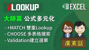EXCEL: VLOOKUP教學(3) 大師篇之公式多元化 (MATCH雙重Lookup, CHOOSE多表格搜索, Data Validation選單 | 廣東話, 中文字幕)
