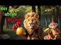 बंदर और शेर की दोस्ती | Bandar aur sher ki dosti | Hindi kahaniyan | Hindi story | Moral stories
