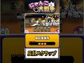 【★★★】本垢の真レジェンド片付けましょう《反乱スクラップ》に挑戦!【酩酊製鉄所】 #にゃんこ大戦争
