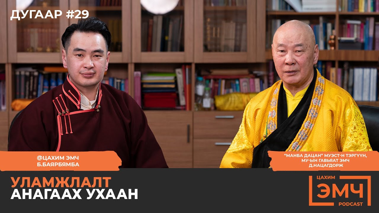 Уламжлалт анагаах ухаан - Д.Нацагдорж хамба 