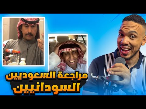 مراجعة السعوديين السودانيين