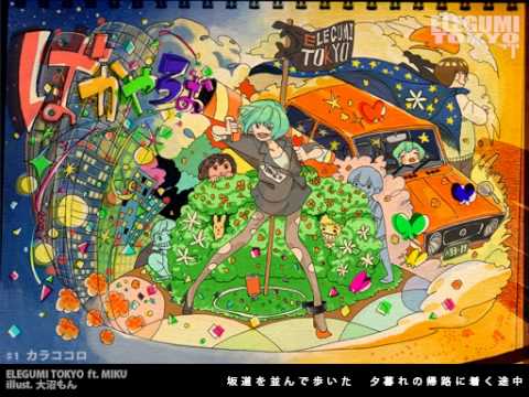 【Hatsune Miku】　カラココロ /  ELEGUMI TOKYO　【初音ミク】