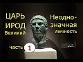 Ирод Великий. Неоднозначная личность. Часть 1