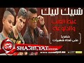 فريق شبيك لبيك مهرجان غيط العنب والدلوعة حصريا على شعبيات Shobak Lobik Geat Elenb W Eldalo3