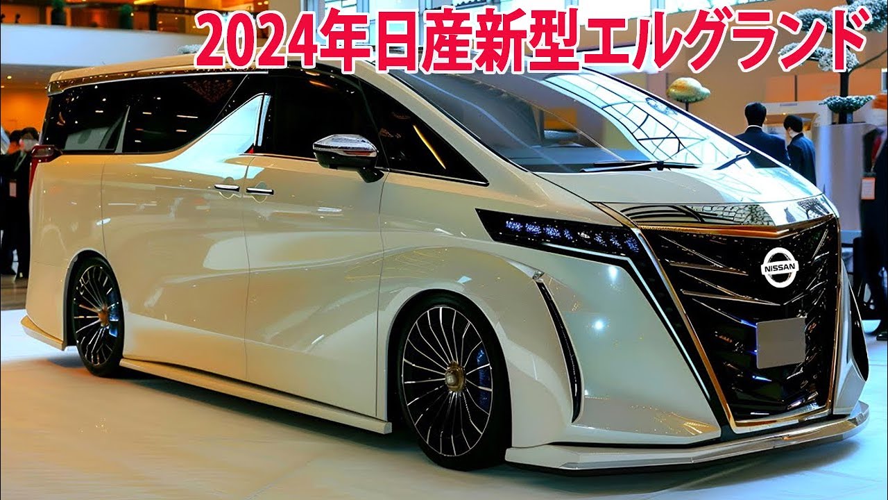 新型 エルグランド フル モデル チェンジ