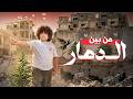 كليب أغنية من بين الدمار        2026