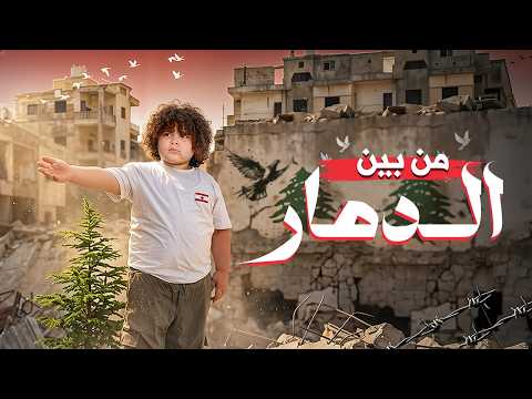 كليب أغنية من بين الدمار - Men Bayn Al Dammar [Official Music Video 2026]