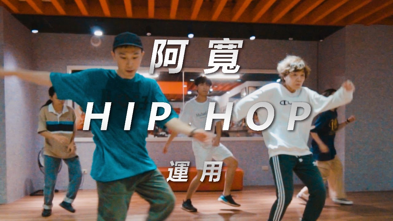Bahamadia - Uknowhowwedu / 阿寬 Choreography / Hiphop
