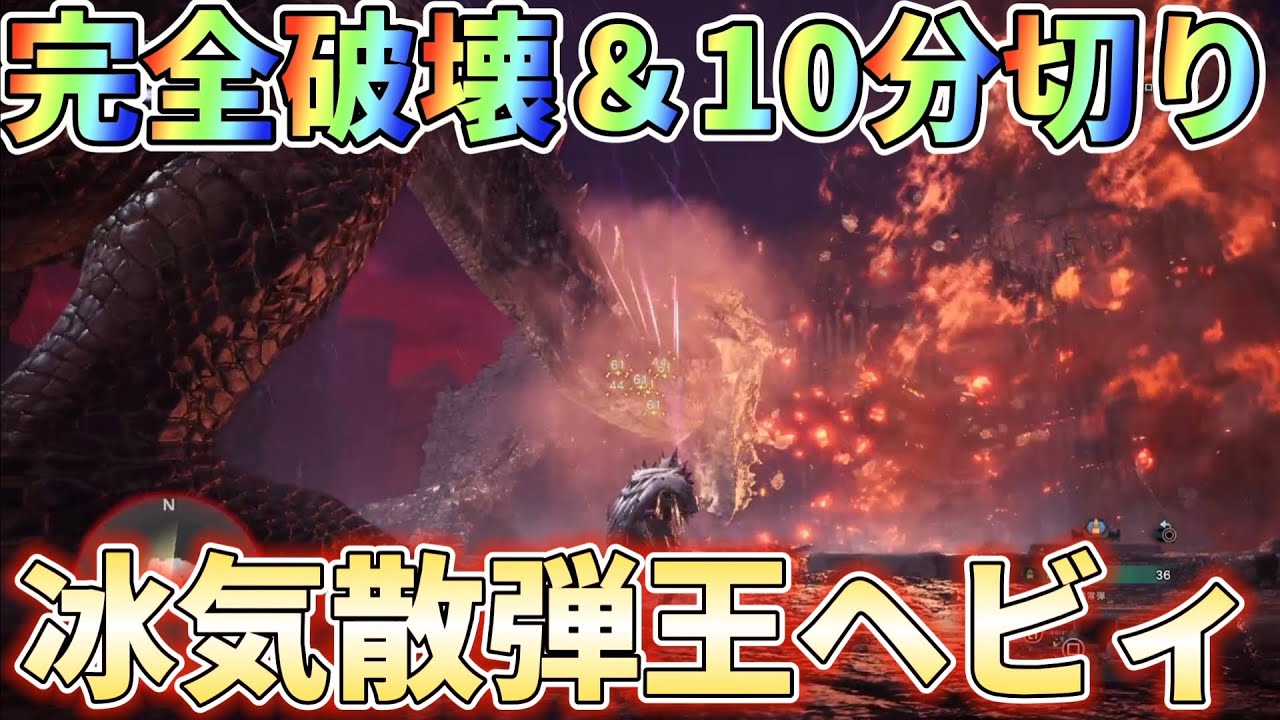 【アイスボーン】ヘビィで完全破壊しながら10分切りするなら冰気で叩き潰せ！装備紹介＆実戦解説