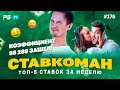 Ставкоман #176. 86 289!!! ДОЕЗЖАЕТ МОЩНЕЙШИЙ КЭФ!!! Ставки на спорт: ТОП 5 за неделю