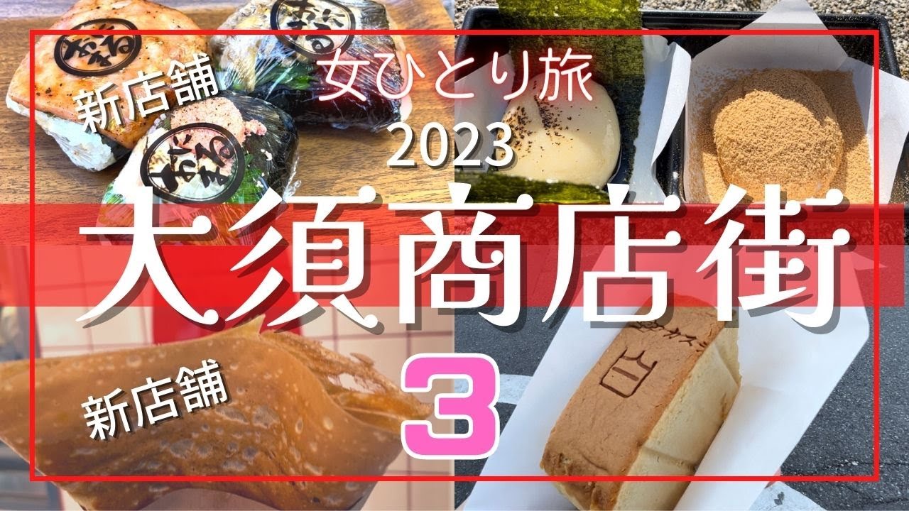 【愛知観光⑮】大須商店街３ 今回も美味しすぎた！！新店舗/女ひとり旅/食べ歩き/クレープ/おにぎり/ぼっち/