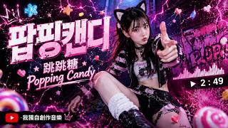 2026 6月 新歌 팝핑캔디 / 跳跳糖 💖 Pop Pop Like Candy｜心跳像跳跳糖一樣炸開！甜蜜上癮的戀愛攻擊 🍬✨ #팝핑캔디 #kpop #我獨自創作音樂 screenshot 4