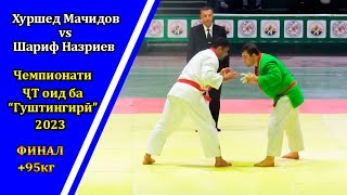 картинка: Хуршед Мачидов ва Шариф Назриев ФИНАЛ +95кг