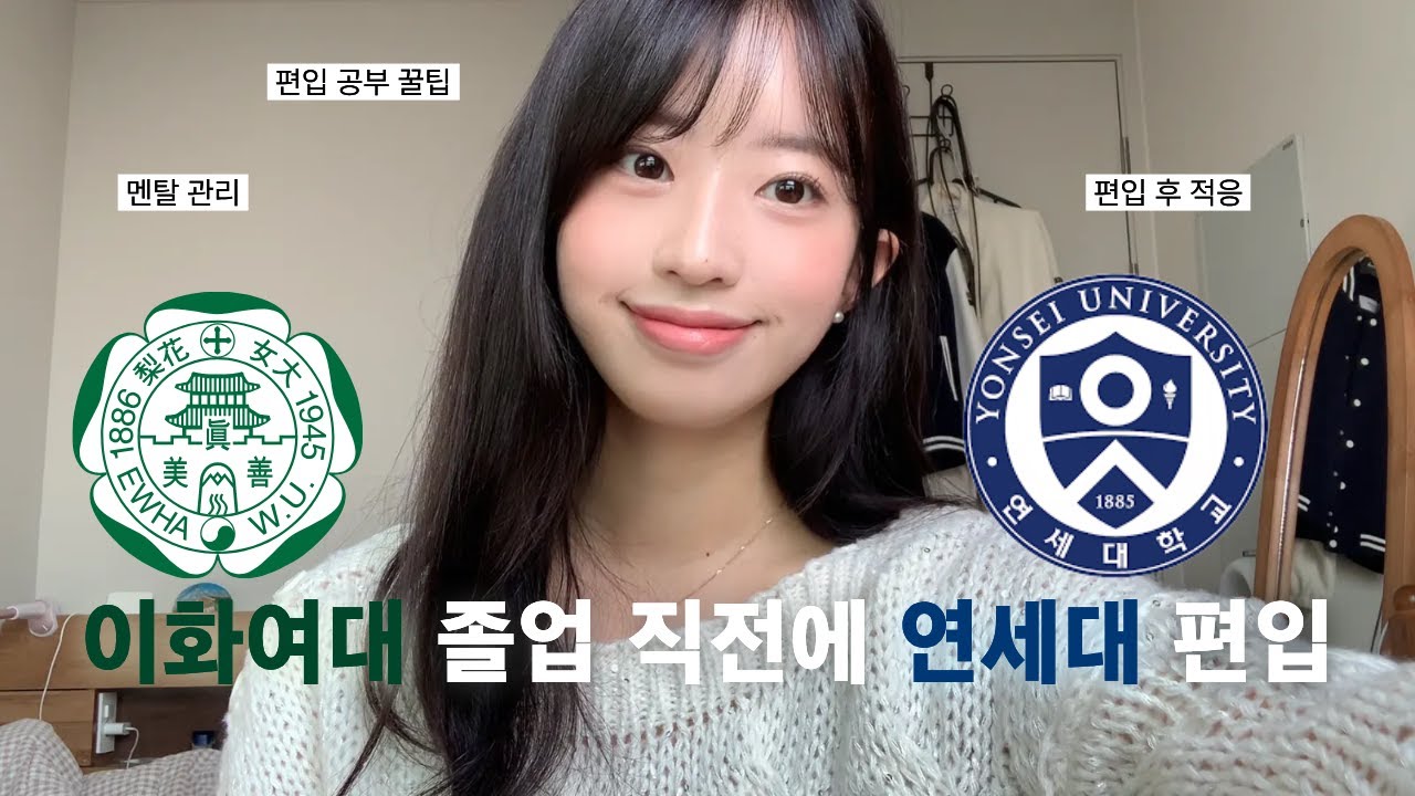 이화여대 졸업 직전에 연세대 공대 편입한 썰 | 물리 노베에서 6개월만에 연고대 편입 최초합 | 인싸에서 아싸로 살아남기 .. 😅💭