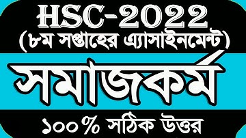 HSC 2022 Class 11 Assignment 8th Week Social Work || Hsc 2022 Social work assignment Answer || hsc22