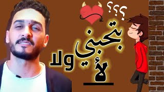 ازاي تعرف انه بيحبك من الرسايل فقط 📲