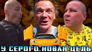 У СЕРОГО ПОЯВИЛАСЬ НОВАЯ ЦЕЛЬ? / ХОЧУ ПОЖРАТЬ / ДМИТРИЙ СЕРОВ