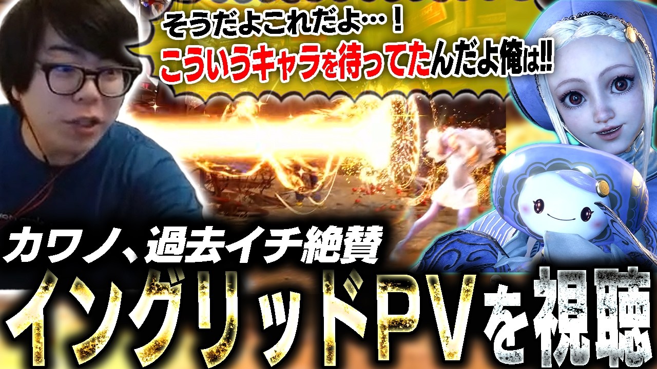 遂にイングリッドのPV公開！法外すぎる技の数々に「何してんのお前？」しか言えなくなるカワノ【スト6】