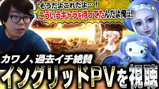 遂にイングリッドのPV公開！法外すぎる技の数々に「何してんのお前？」しか言えなくなるカワノ【スト6】