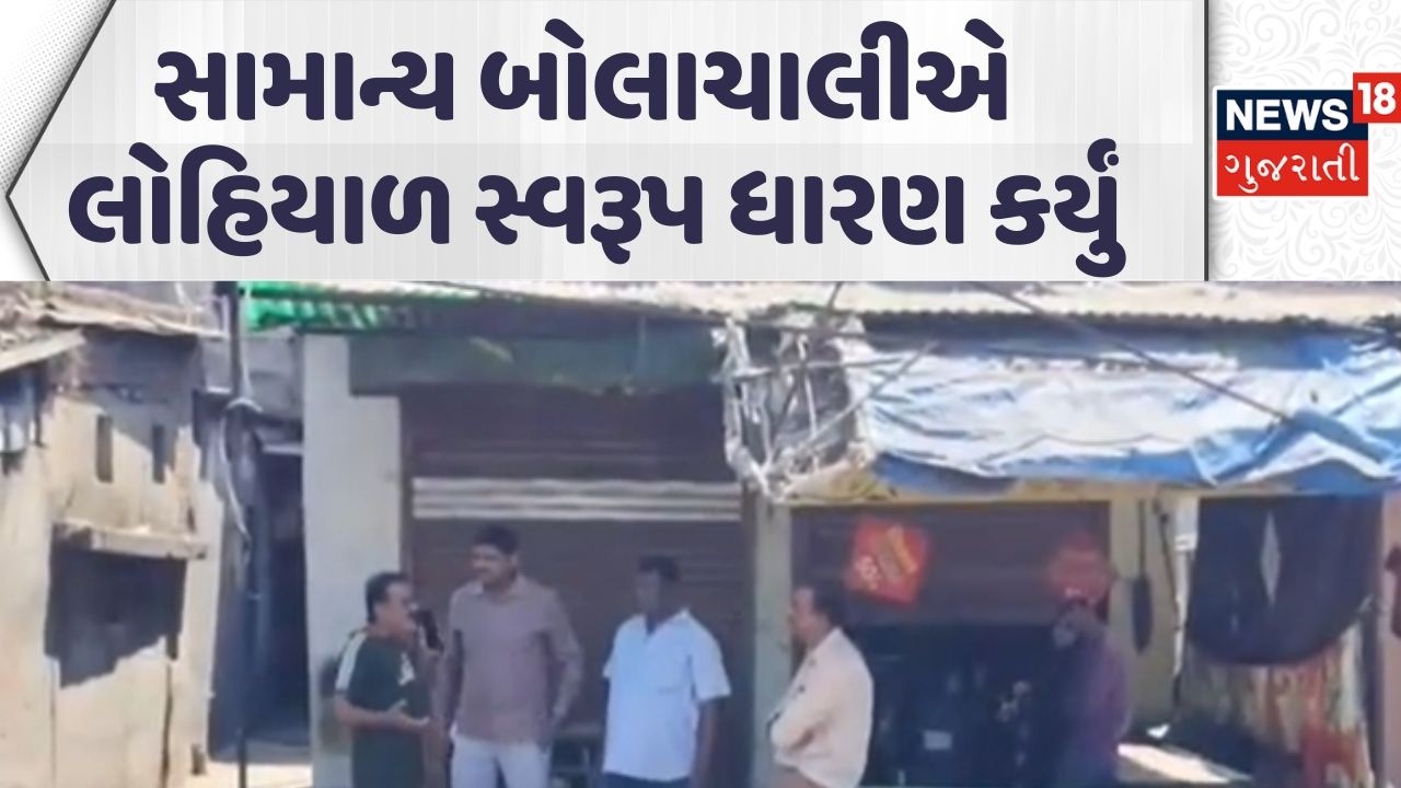 Surat SHOCKING News | સુરતના ઉધનામાં સામાન્ય બોલાચાલીએ લોહિયાળ સ્વરૂપ ધારણ કર્યું | News18 Gujarati