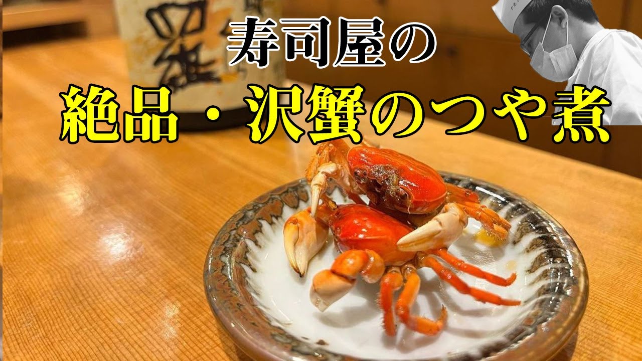 料理レシピ 和食 絶品 沢蟹のつや煮 意外に簡単なサワガニ料理 寿司屋の大将の一品です Youtube