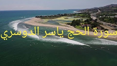 سورة الحج ياسر الدوسري صوت جميل ومريح The holy quran Karim Surat Al haj