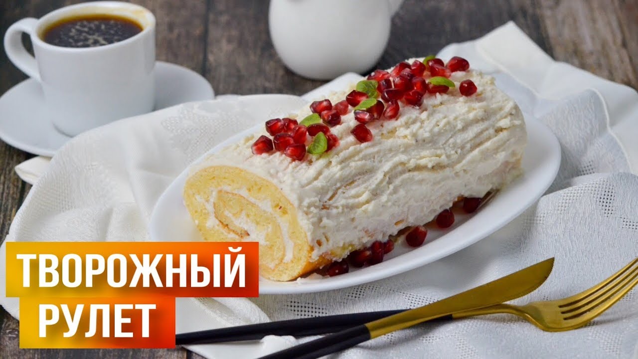 Рулет с творогом ТАЕТ ВО РТУ!! 
