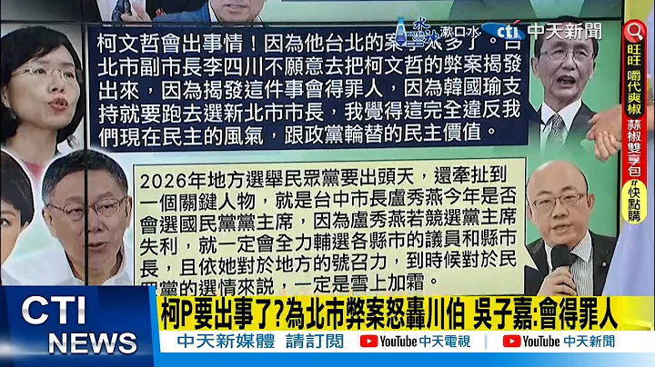 【每日必看】柯P要出事了? 为北市弊案怒轰川伯 吴子嘉:会得罪人｜民众党还能拼2026? 郭正亮上点名蓝营大咖左右选情 20240418 - 天天要闻