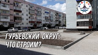 Объекты строительства в Гурьевском округе