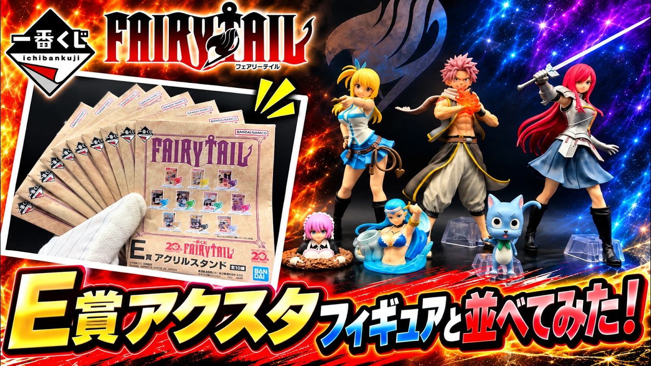 Ichiban Kuji] Will I Get a Full Set!? Unboxing the FAIRY TAIL 20th