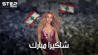 شاكيرا .. لبنانية الأصل والرقص.. عشقها ابن رئيس وفضلت عليه لاعب كرة قدم، وانتقدتها ميا خليفة.