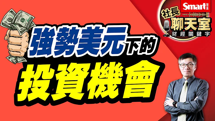 美元利率涨不停，美元指数创高，美元定存该怎么存最聪明，买美元保单适合吗？又有哪些基金受惠于强势美元？｜峰哥｜Smart智富．社长聊天室．秒懂财经关键字27 - 天天要闻