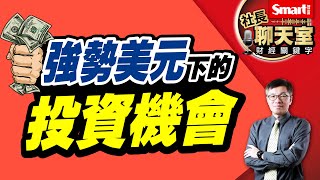 美元利率漲不停，美元指數創高，美元定存該怎麼存最聰明，買美元保單適合嗎？又有哪些基金受惠於強勢美元？｜峰哥｜Smart智富．社長聊天室．秒懂財經關鍵字27