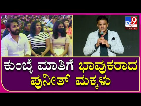 Vedha: ಅಪ್ಪು ಬಗ್ಗೆ ಅನಿಲ್‌ ಕುಂಬ್ಳೆ ಹೇಳಿದ ಮಾತಿಗೆ ಭಾವುಕರಾದ ಪುನೀತ್‌ರಾಜಕುಮಾರ್‌ ಮಕ್ಕಳು | Tv9 Kannada