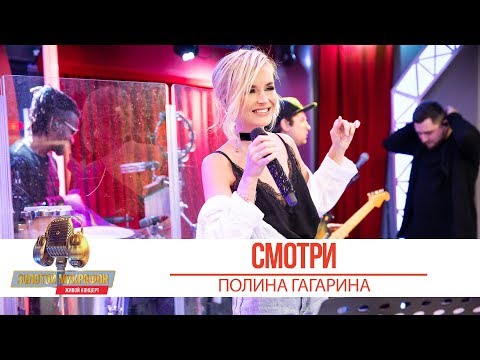 Полина Гагарина Смотри. «Золотой Микрофон 2019»