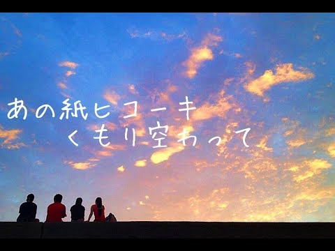 フル歌詞 あの紙ヒコーキ くもり空わって 19 ジューク 高画質 高音質 Music Video Cover 岡平健治 岩瀬敬吾 ナカムラミツル Youtube