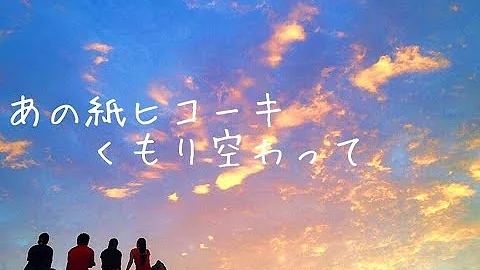あの紙ヒコーキくもり空わって Mp3 あの紙ヒコーキくもり空わって Mp3