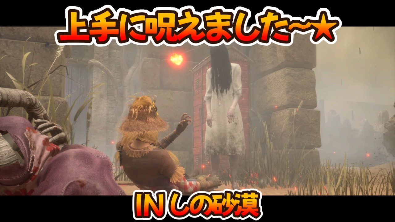 【DBD】オールフック構成貞子で遊んでみよう！