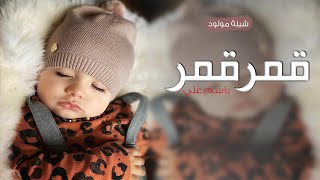 شيلة مولود باسم علي 2023 شيلة مولود قمرقمر عسل عسل شيلة حماسيه