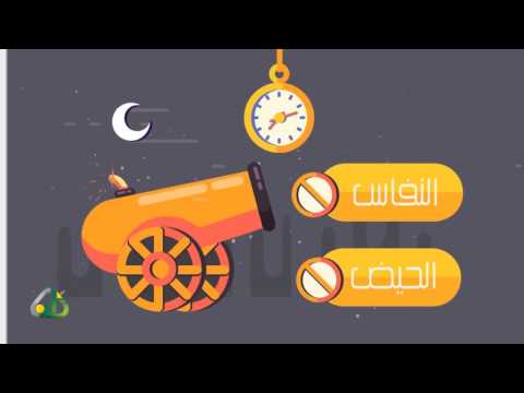 مبطلات الصيام