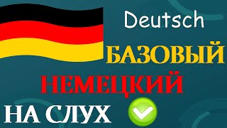 Изучай немецкий : базовый немецкий на слух