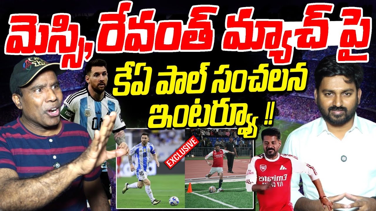 మెస్సి, రేవంత్ మ్యాచ్ పై కేఏ పాల్ సంచలన ఇంటర్వ్యూ ! | KA PAUL BIG BLASTING INTERVIEW | Messi Revanth