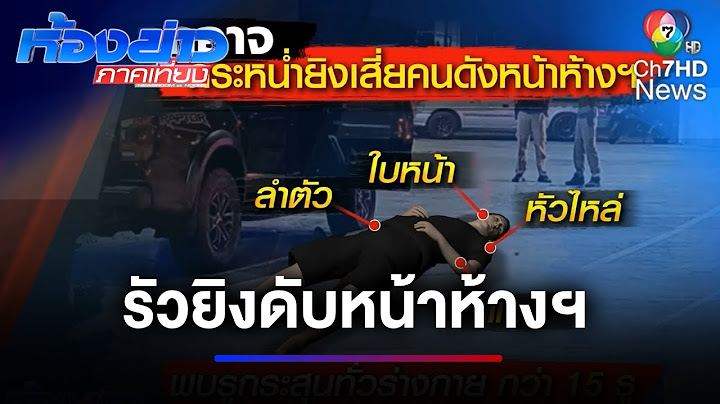 ล่าแก๊งมือปืน กระหน่ำยิงเสี่ยค้าวัสดุก่อสร้าง | ห้องข่าวภาคเที่ยง