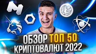 Разбор ЛУЧШИХ 50 криптовалют на Coinmarketcap в 2022! 🔥