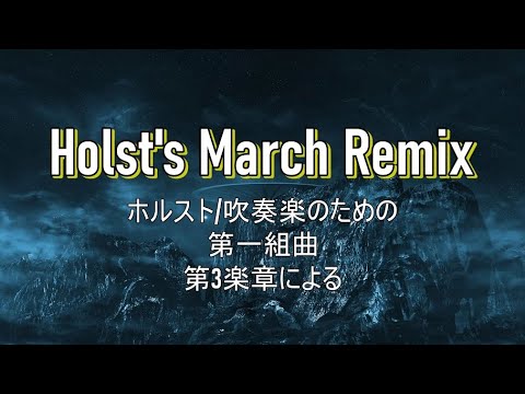 【これがホルスト！？】Holst's March Remix【吹奏楽】